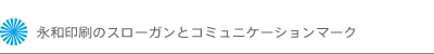 永和印刷のスローガンとコミュニケーションマーク