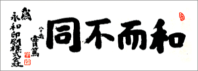 和而不同　武者小路実篤氏揮毫　弊社蔵