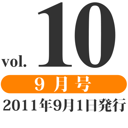 prog vol.10 9月号（2011年9月1日発行）