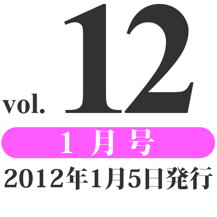 prog vol.12 1月号（2012年1月5日発行）