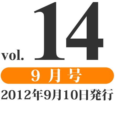 prog vol.14 9月号（2012年9月10日発行）