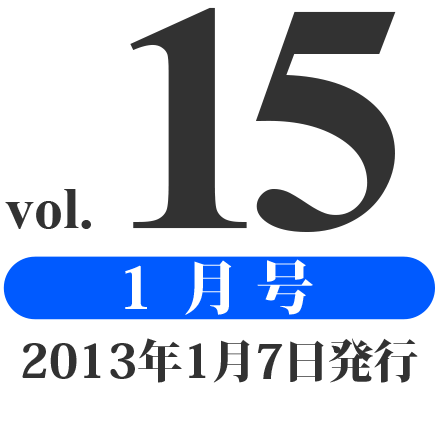prog vol.15 1月号（2013年1月7日発行）