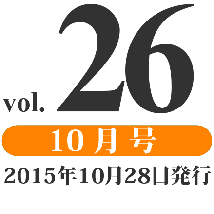 prog vol.26 10月号（2015年10月28日発行）