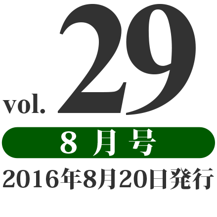 prog vol.29 8月号（2016年8月20日発行）