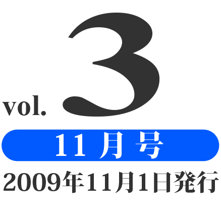 prog vol.3 11月号（2009年11月1日発行）