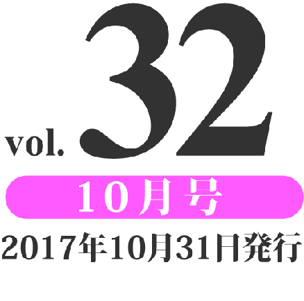 prog vol.32 10月号（2017年10月31日発行）