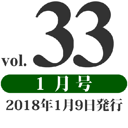 prog vol.33 1月号（2018年1月9日発行）