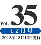 prog vol.35 12月号（2018年12月12日発行）