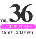 prog vol.36 12月号（2019年12月2日発行）