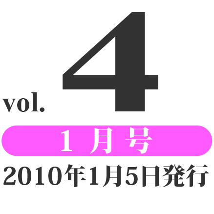 prog vol.4 1月号（2010年1月5日発行）